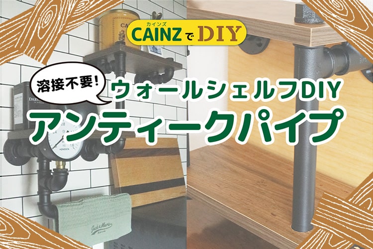 アイアン風パーツでパイプ棚をDIY コツをつかんで自由にアレンジ！