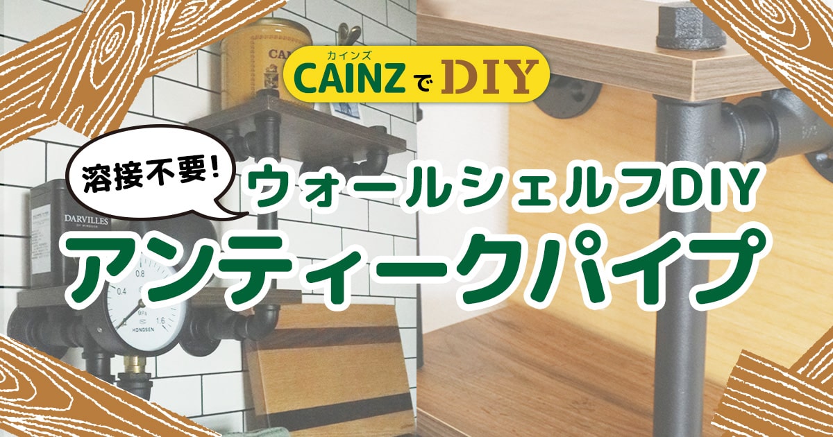 アイアン風パーツでパイプ棚をDIY コツをつかんで自由にアレンジ