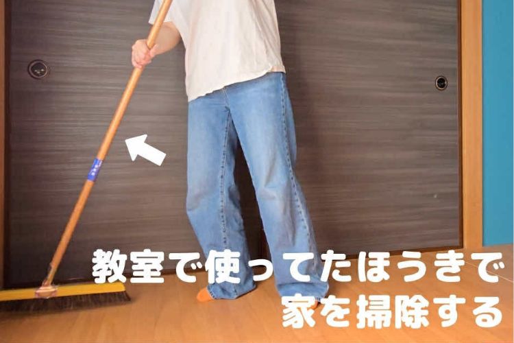 「教室で使ってたほうき」でノスタルジックに家の床を掃くと楽しい