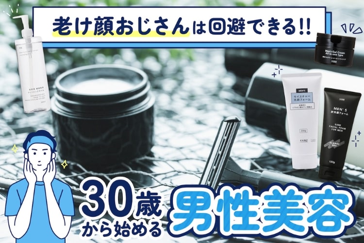 男性こそ美容が大事! 医師が教えるお肌ケア初心者の教科書