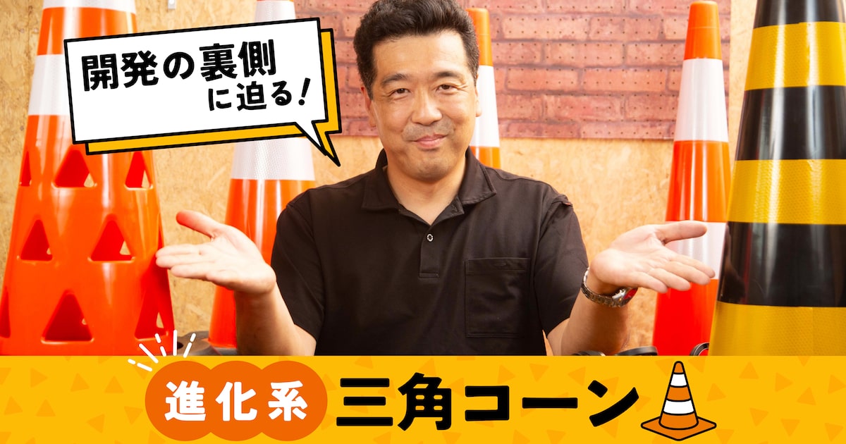 進化系”三角コーン」を次々と生み出すアイデアマンを直撃！ 開発の