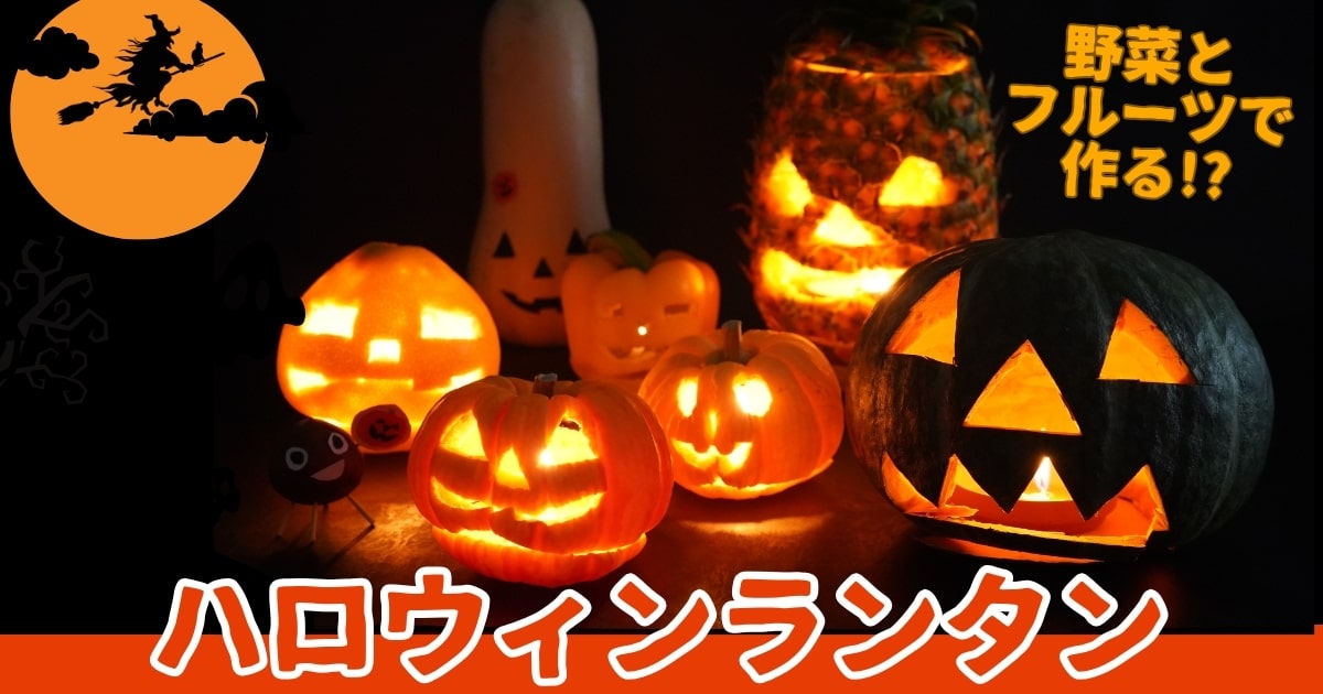 ハロウィンに「かぼちゃ」じゃないジャック・オー・ランタンを作って