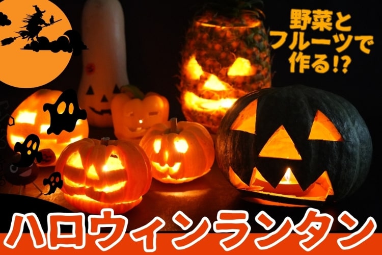 ハロウィンに「かぼちゃ」じゃないジャック・オー・ランタンを作って