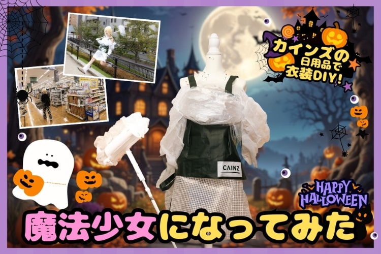 約5,000円で魔法少女に変身！ カインズの日用品だけでハロウィン衣装をDIYしてみた