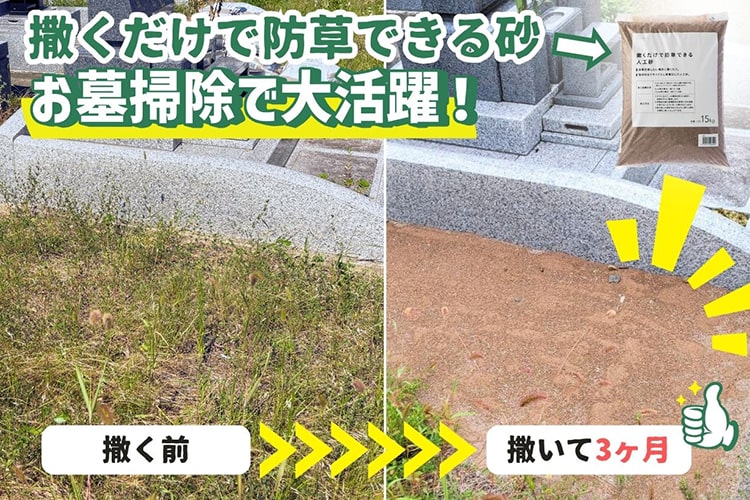 【お墓の防草革命】カインズの「撒くだけで防草できる砂」をお墓に導入したら、しつこい雑草との戦いがあっけなく終わった
