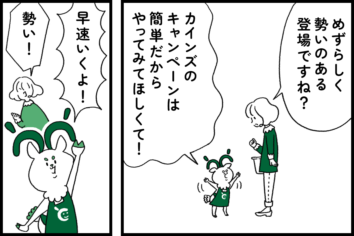となカイ漫画（特別版）】カインズで毎月お得にポイ活！ 応募