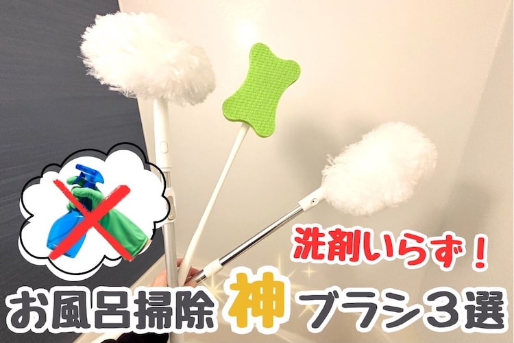【検証】洗剤いらずでここまで落ちる!? カインズの「水だけで洗えるお風呂ブラシ」が優秀すぎた
