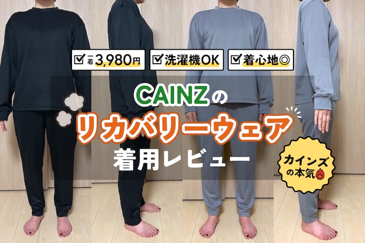カインズから3,980円のリカバリーウェア登場！ 2週間着てみた正直レビュー