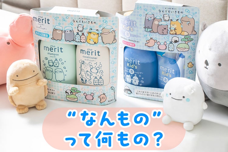 カインズの「メリット」をジャックした「なんでもいきもの」がかわいすぎる。一体何もの!?