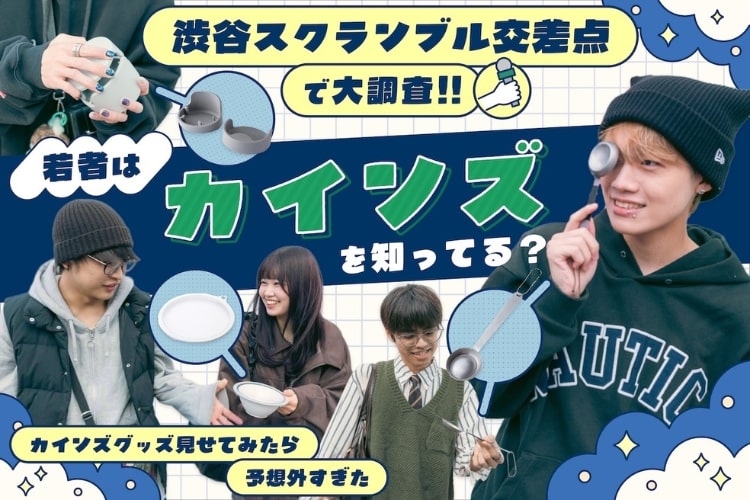 渋谷の若者に聞いた「カインズ」認知度と“あったらいいな”生活グッズ