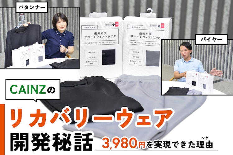 カインズの本気。価格も品質もこだわり抜いた「リカバリーウェア」誕生秘話
