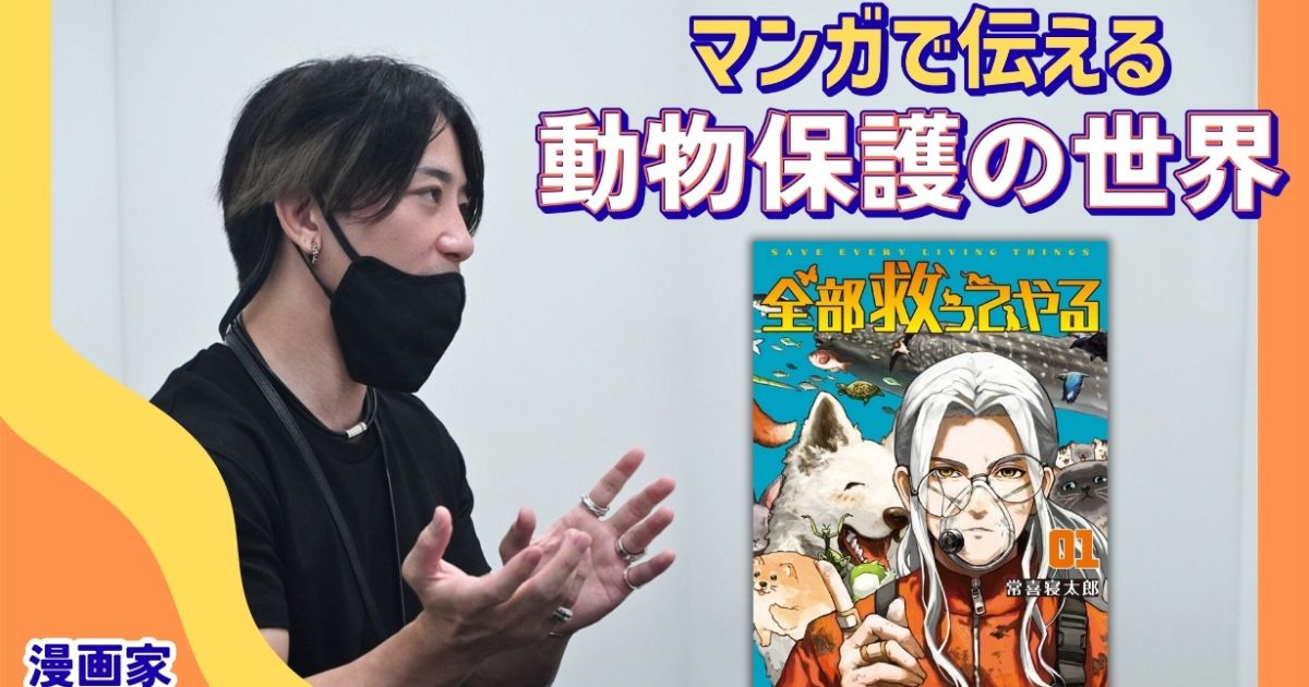 保護活動って難しくない？ 『全部救ってやる』作者・常喜寝太郎が、動物と向き合って気づいたこと