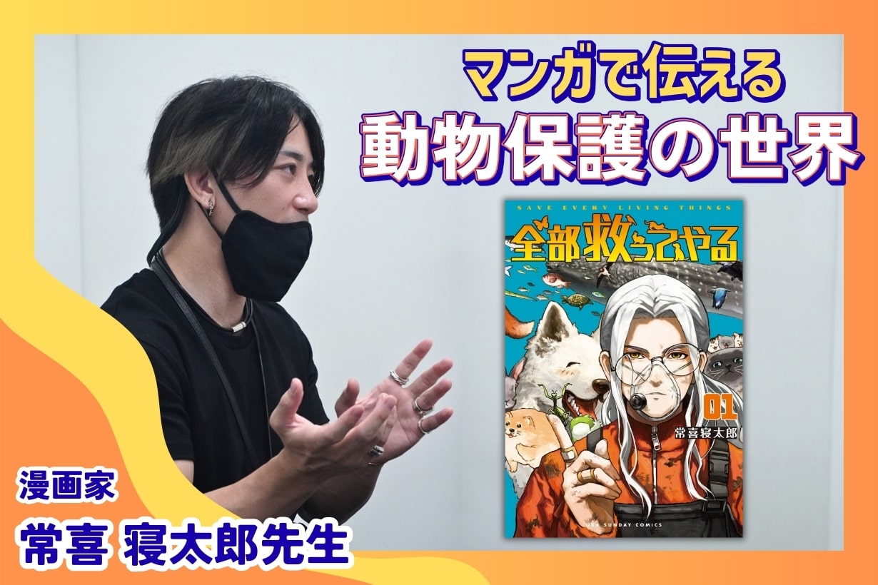 保護活動って難しくない？ 『全部救ってやる』作者・常喜寝太郎が、動物と向き合って気づいたこと