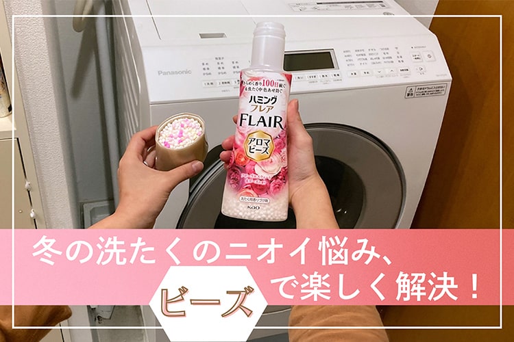 冬のお洗たくのニオイ悩みを解決。自分だけの香りでお洗たくが楽しくなる「ハミングフレア アロマビーズ」