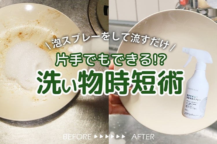 1本で洗い物革命!? カインズの新“泡スプレー”で、油汚れと乾燥時間をまとめて解決！