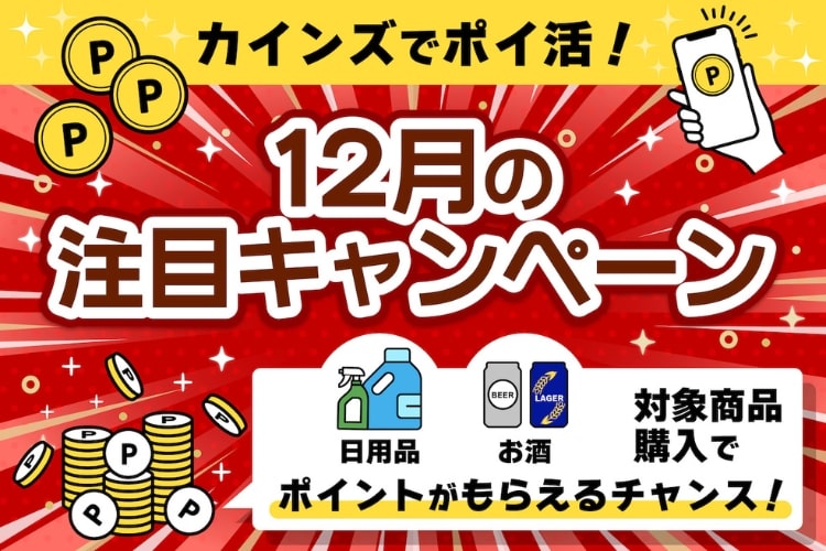 【カインズでポイ活】最大10万ポイント!? 12月のビッグキャンペーンとは？