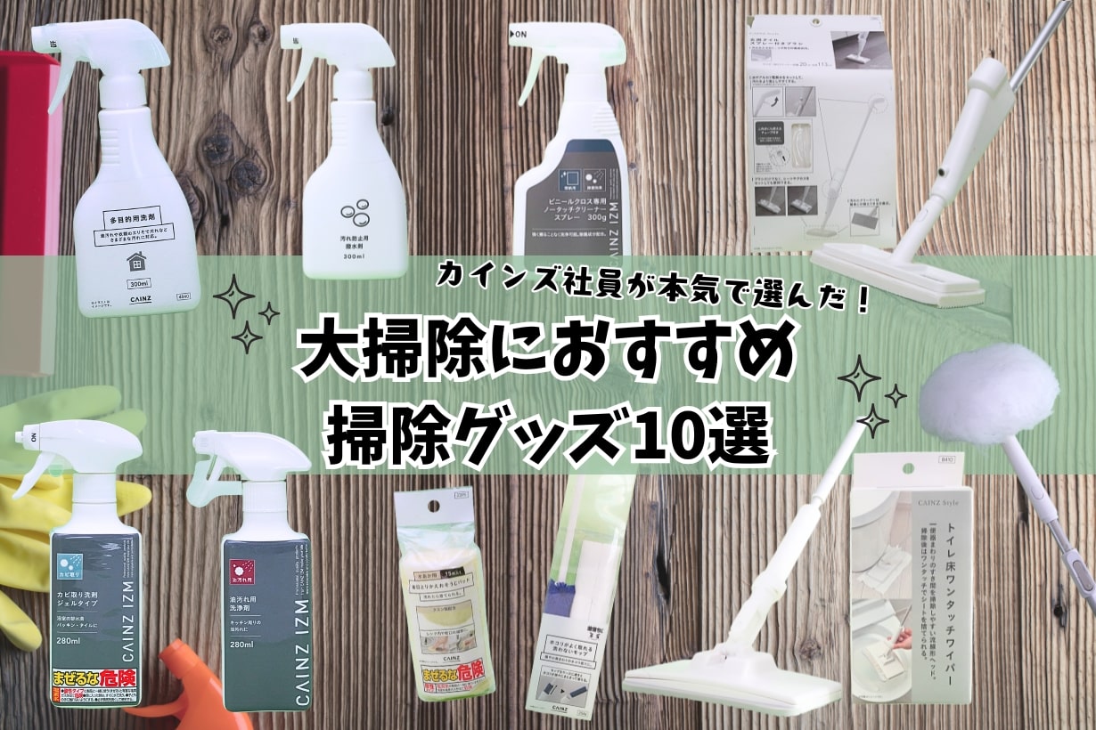 お掃除大好き ママガール大掃除アワード」にも選出！ 大掃除前に買っておきたい