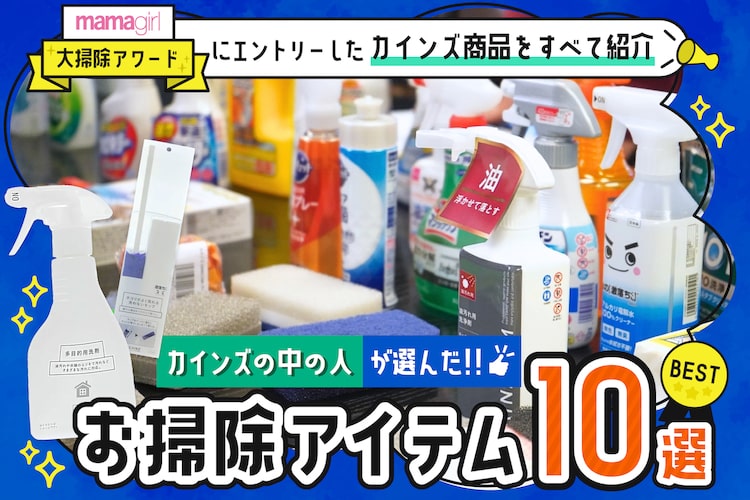 「ママガール大掃除アワード」にも選出! 大掃除前に買っておきたい、カインズの“シゴデキ”お掃除グッズ10選
