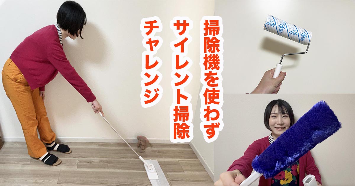 掃除機を使わず深夜もOK！ 「サイレント掃除」チャレンジ | となりの