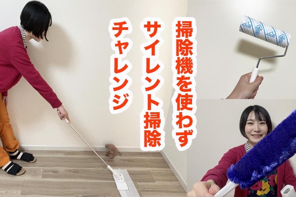 掃除機を使わず深夜もOK！「サイレント掃除」チャレンジ