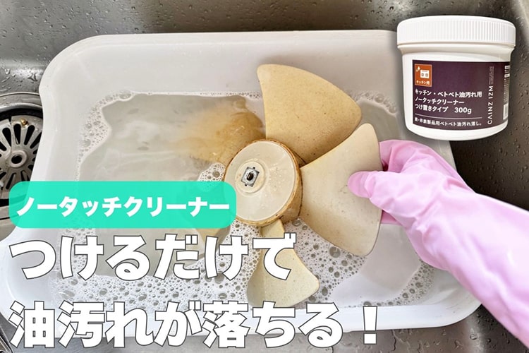 10分のつけ置きで、5年は掃除してない換気扇がピカピカに！ カインズの「油汚れ用ノータッチクリーナー」の威力に感動した