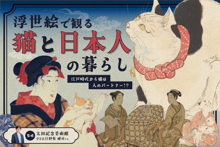 歌川国芳は愛猫家!? 浮世絵で観る「江戸の猫と人の暮らし」が面白い！