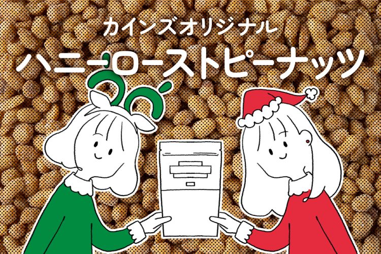 カインズのおやつ『ハニーローストピーナッツ』がおいしすぎた