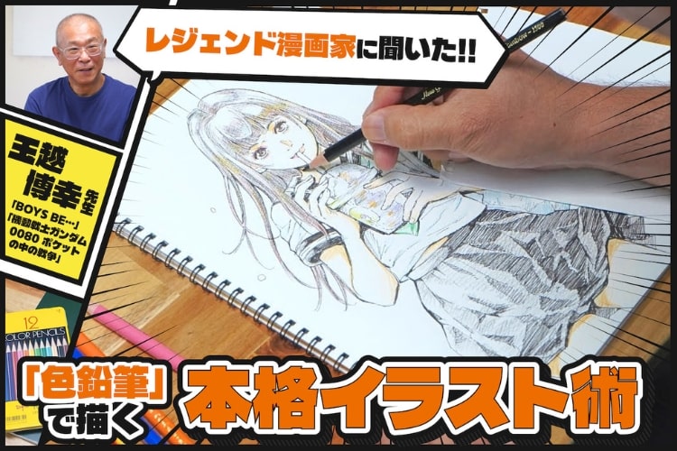 色鉛筆の可能性は無限大!? 90年代ラブコメ漫画の作画担当・玉越博幸先生に教わる「かわいい女の子」の描き方