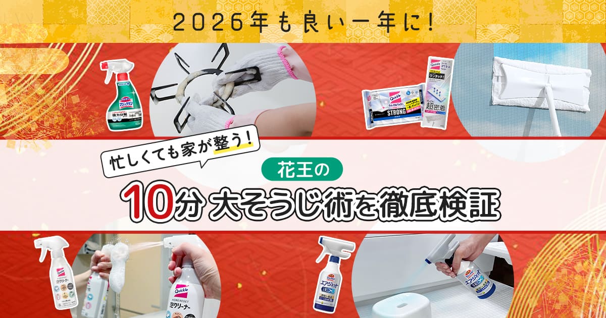 忙しくても家が整う！ 花王の10分大そうじ術を徹底検証 | となりの