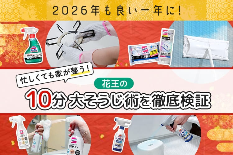 忙しくても家が整う！ 花王の10分大そうじ術を徹底検証