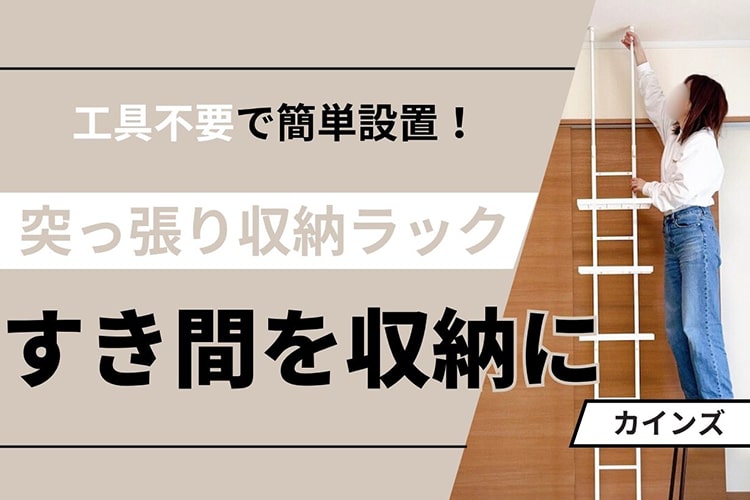 洗濯機の横もムダなく活用! カインズの「突っ張り収納ラック」で家中の“すき間”に収納スペースが爆誕した
