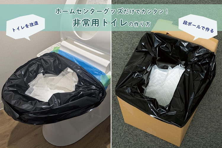 非常用トイレは100回分必要!? 足りないときのための非常用トイレDIY