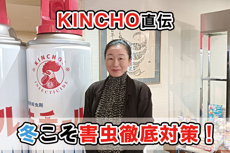 【KINCHO直伝】冬こそ害虫対策！ ゴキブリ・ダニを駆除して、春夏を快適に過ごそう