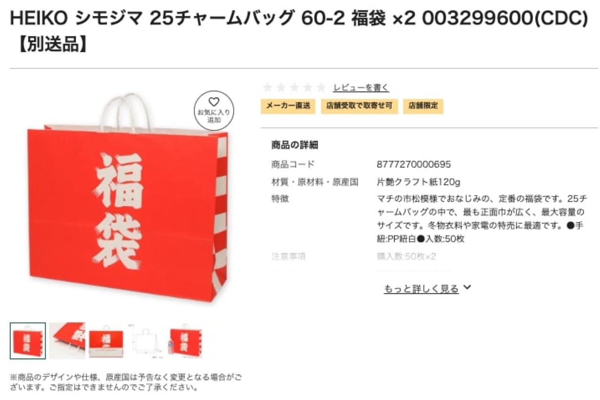 カインズECサイト・福袋の袋販売ページ