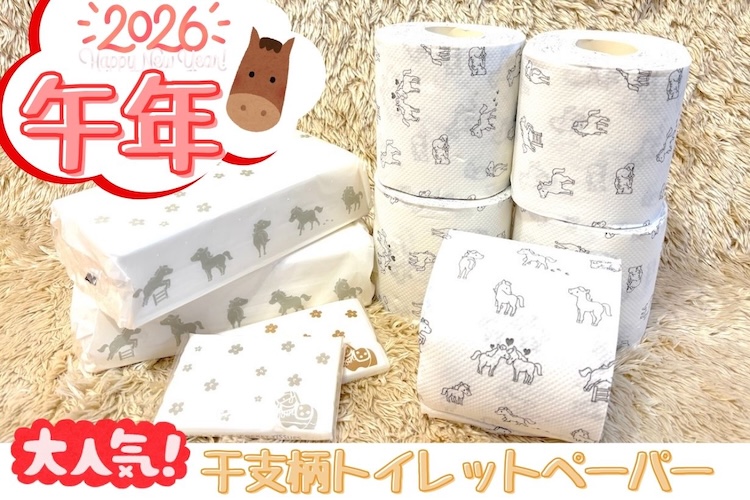 トイレから運気上昇!? カインズ恒例、2026年「午(うま)柄」トイレットペーパーで新年を駆け抜けよう！