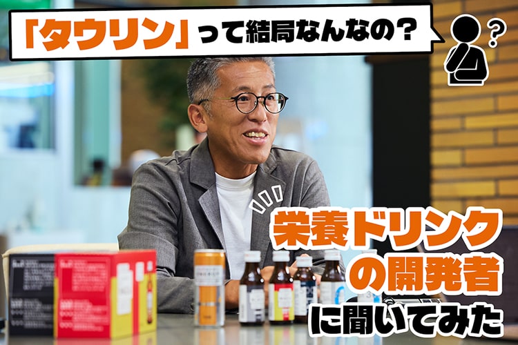 タウリンって何？ なぜ疲労に効くの？ 摂りすぎるとどうなる？ カインズの栄養ドリンク『トップカイザー』の開発者に全部聞いてみた
