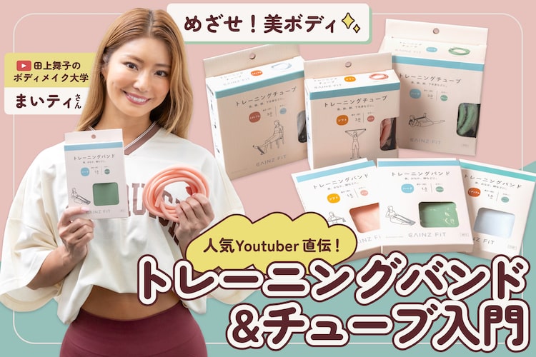 田上舞子さんに学ぶ！ トレーニングバンド・チューブ超初級編【脱三日坊主】