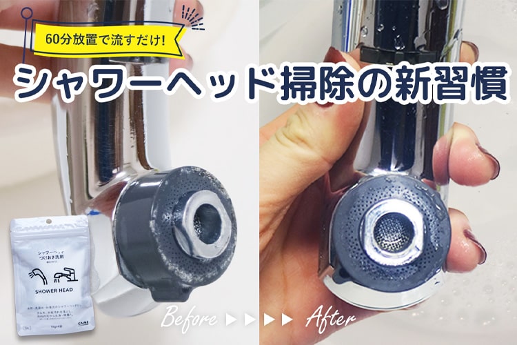 シャワーヘッド掃除はつけ置きでOK。カインズの新洗剤1つでツヤピカに