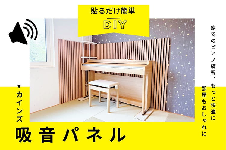 貼るだけ簡単DIY！ カインズの『吸音パネル』で、ピアノの音漏れが約19％も減った