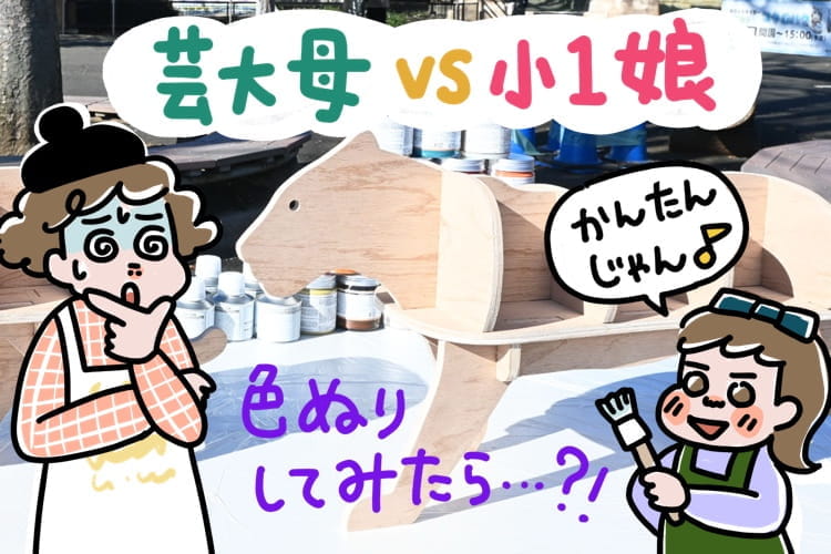 【漫画あり】芸大母 × 小1娘 東武動物公園x CAINZOO ホワイトタイガーのラックをつくったら、小1のフリースタイルっぷりに完敗
