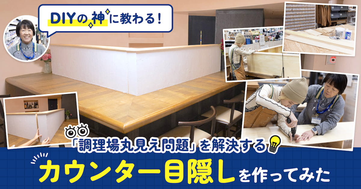 飲食店SOS！ DIY初心者が「カウンター目隠し」を作ってみた | となりの