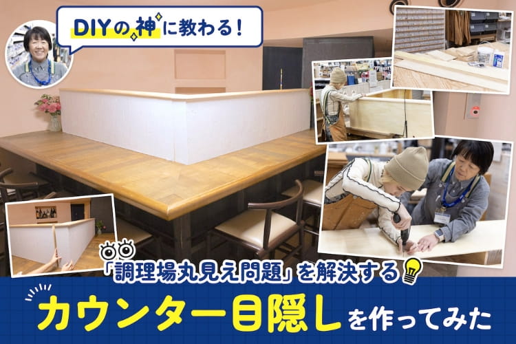 飲食店SOS！ DIY初心者が「カウンター目隠し」を作ってみた