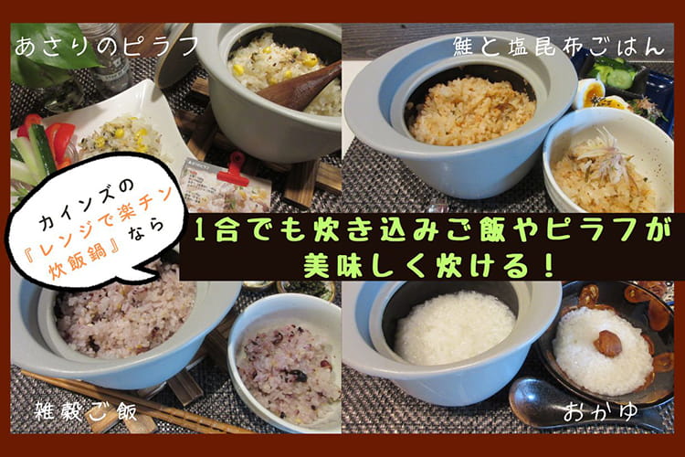 【ご飯好き必見】1合でもふっくらおいしい！ カインズの『レンジで楽チン炊飯鍋』で白米も炊き込みご飯も簡単調理