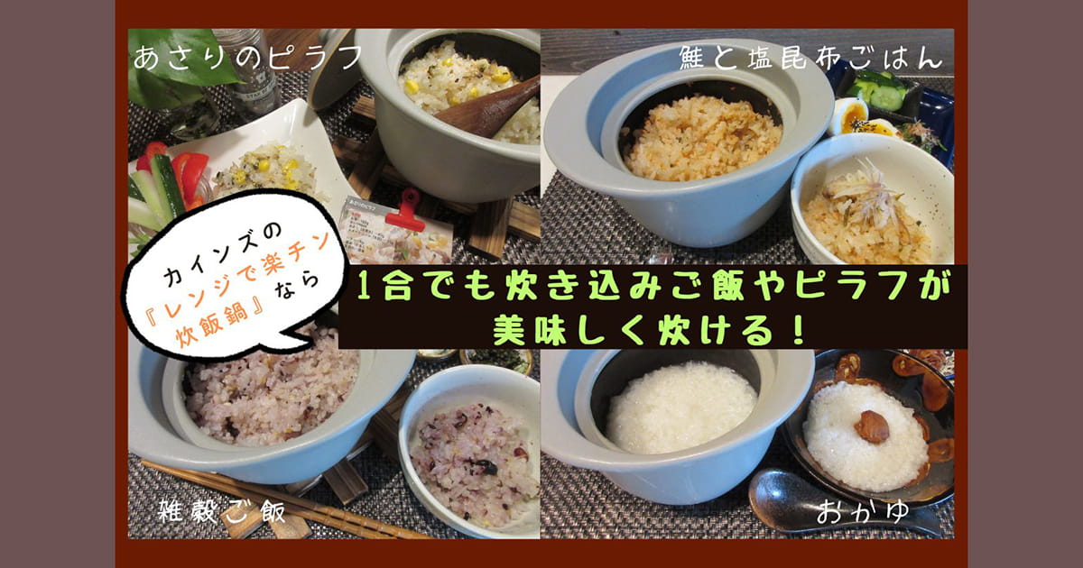ご飯好き必見】1合でもふっくらおいしい！ カインズの『レンジで楽チン 