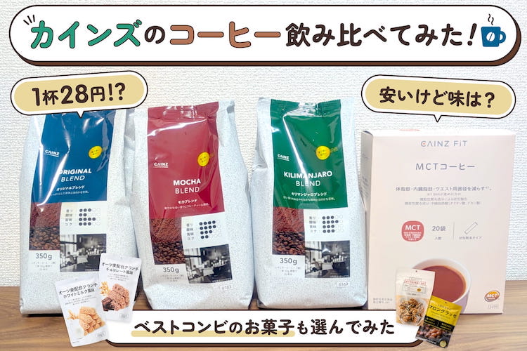 1杯約28円の実力は？ カインズのコーヒー飲み比べ＆コーヒーのお供決定戦