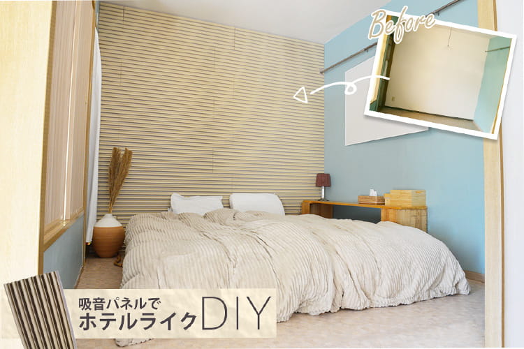 吸音パネルを壁に貼るだけ。賃貸DIYでホテルライクな寝室作り