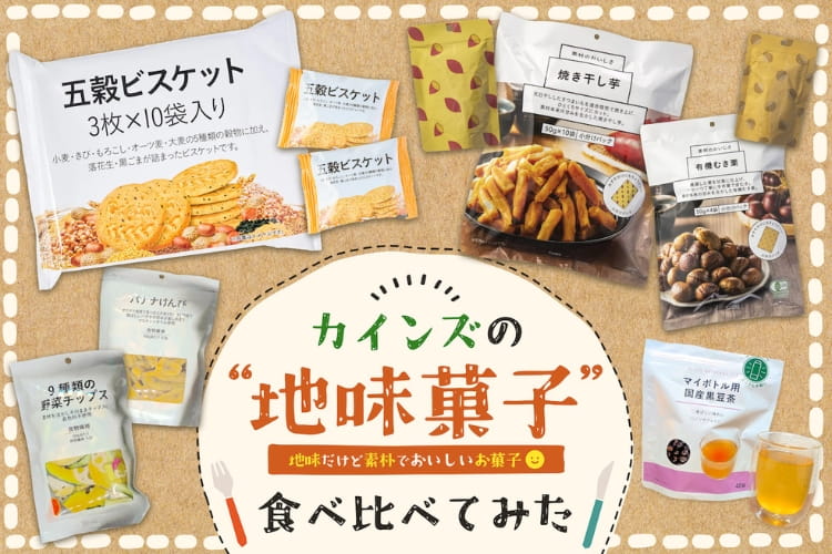 【リピ確定】罪悪感なしで満たされるカインズの「地味菓子」8品を食べ比べてみた！