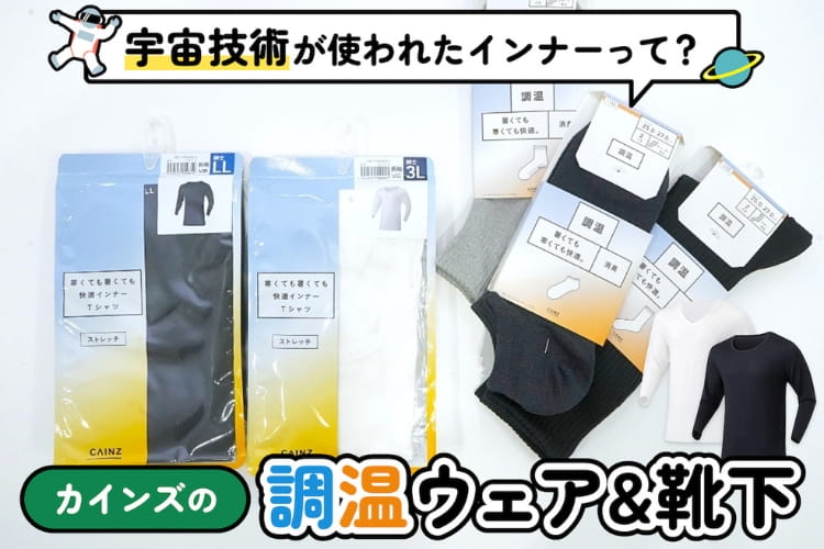 『寒くても暑くても快適インナー』ってどゆこと?? 季節の変わり目に重宝する新時代の機能性インナー「調温ウェア」の正体