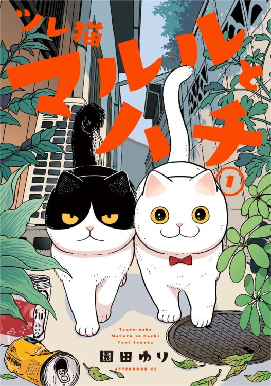 ツレ猫 マルルとハチ』作者・園田ゆり先生が描く、猫と人のリアル