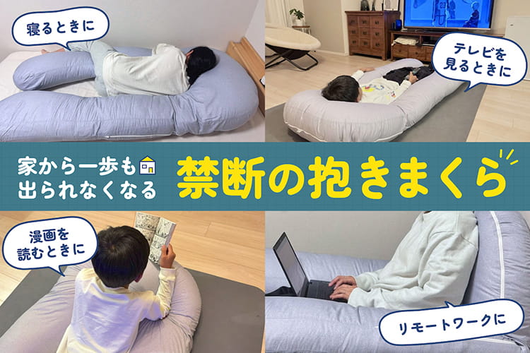 抱きまくら信者がガチで感動。本体もカバーも洗える“禁断の抱きまくら”をカインズで発見